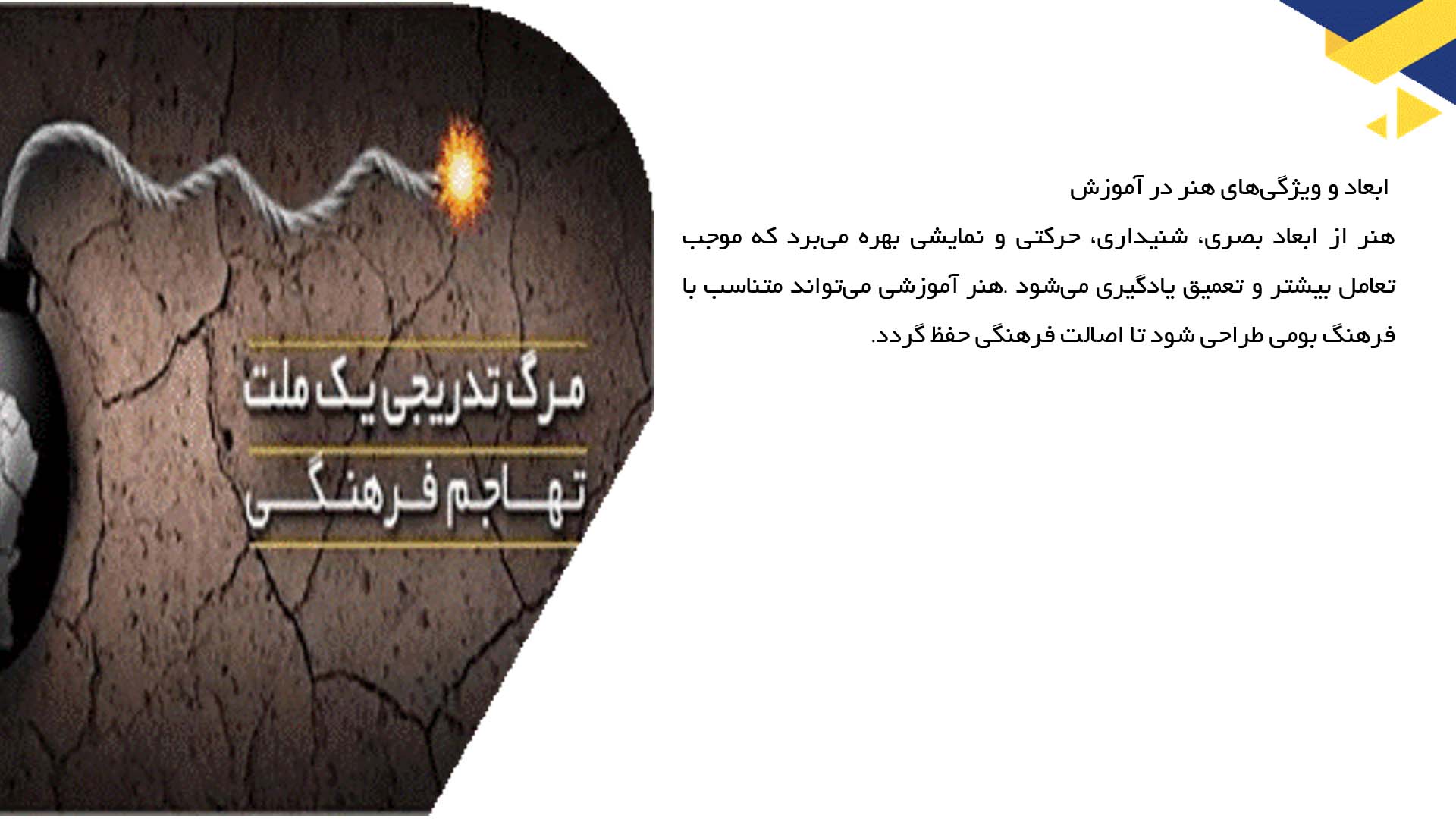 پاورپوینت در مورد کاربرد هنر در آموزش مقابله با تهاجم فرهنگی